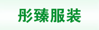 彤臻服裝招兼職園/校服營銷、銷售員